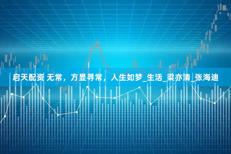 启天配资 无常，方显寻常，人生如梦_生活_梁亦清_张海迪