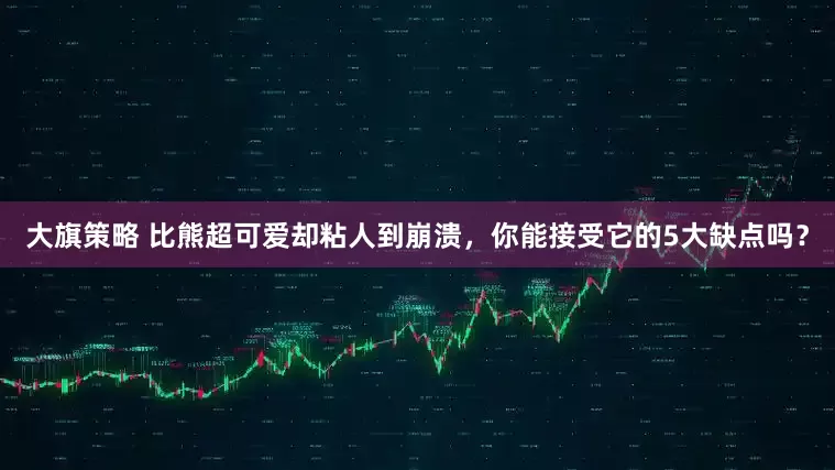 大旗策略 比熊超可爱却粘人到崩溃，你能接受它的5大缺点吗？