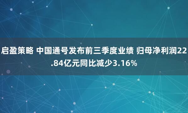 启盈策略 中国通号发布前三季度业绩 归母净利润22.84亿元同比减少3.16%