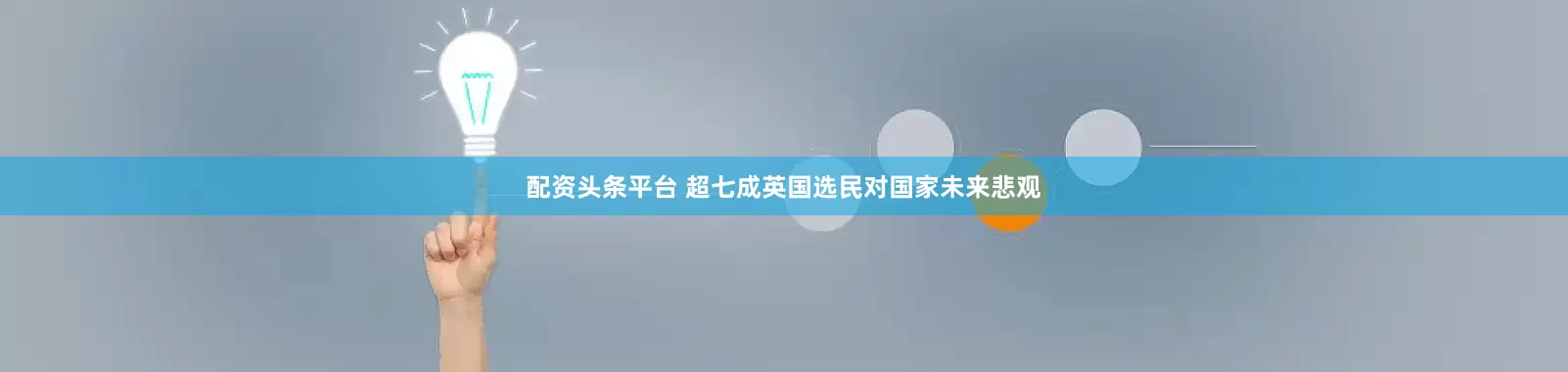 配资头条平台 超七成英国选民对国家未来悲观
