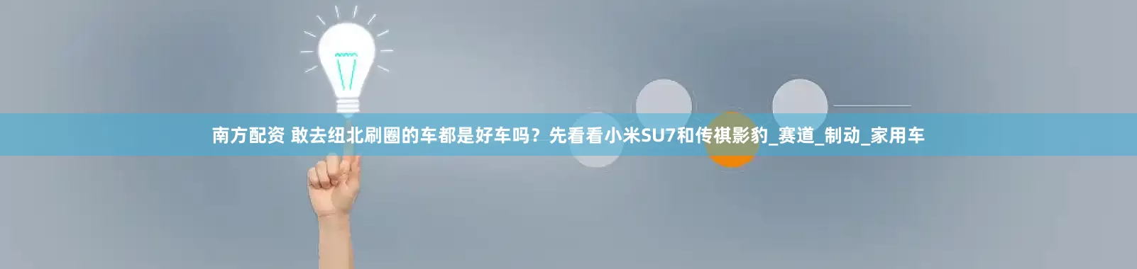 南方配资 敢去纽北刷圈的车都是好车吗？先看看小米SU7和传祺影豹_赛道_制动_家用车