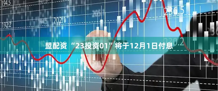 盟配资 “23投资01”将于12月1日付息